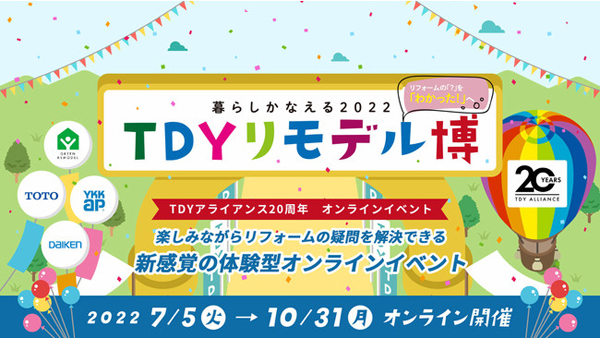 TDY3社、オンラインイベント「TDYリモデル博」