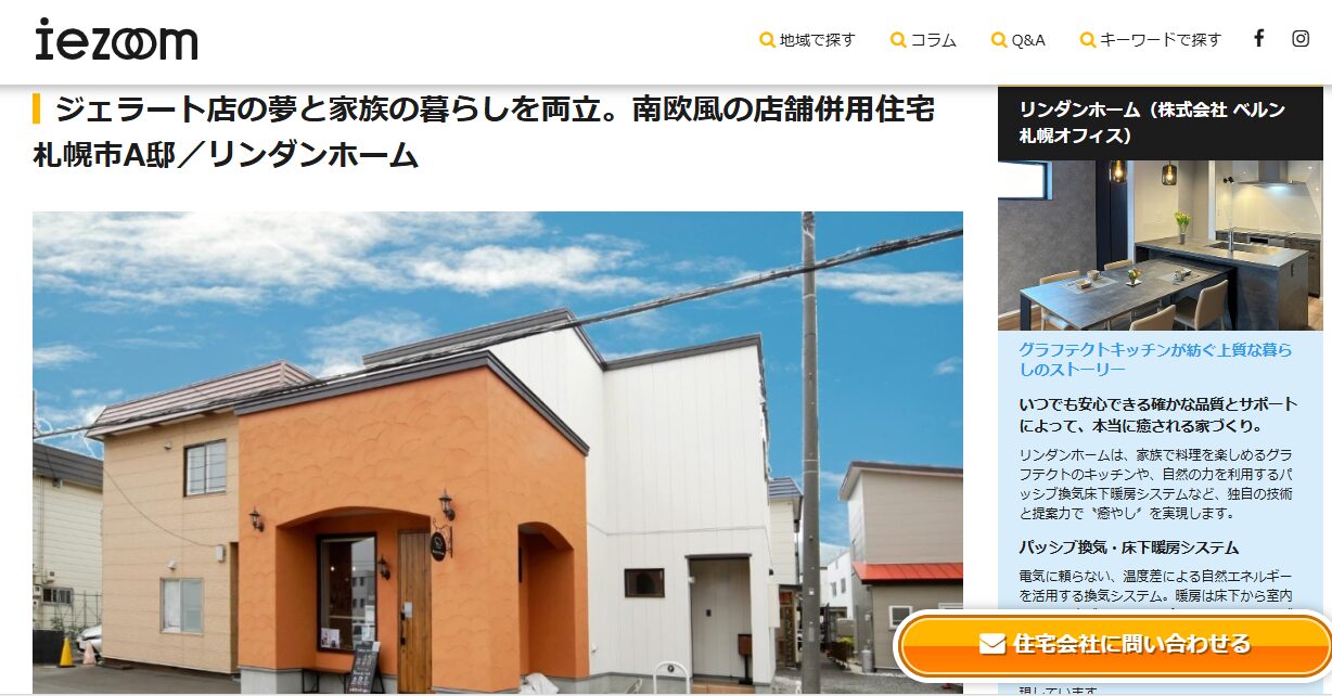 iezoomに施工事例が掲載されました🥰