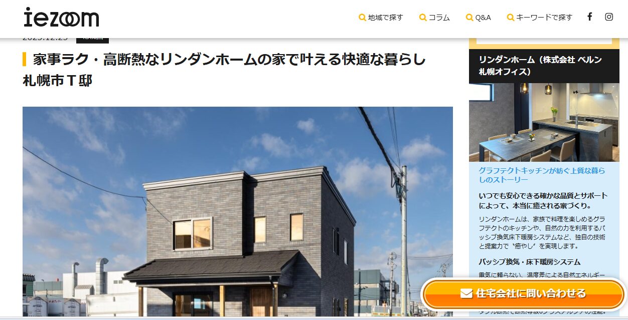 iezoomに施工事例が掲載されました🥰