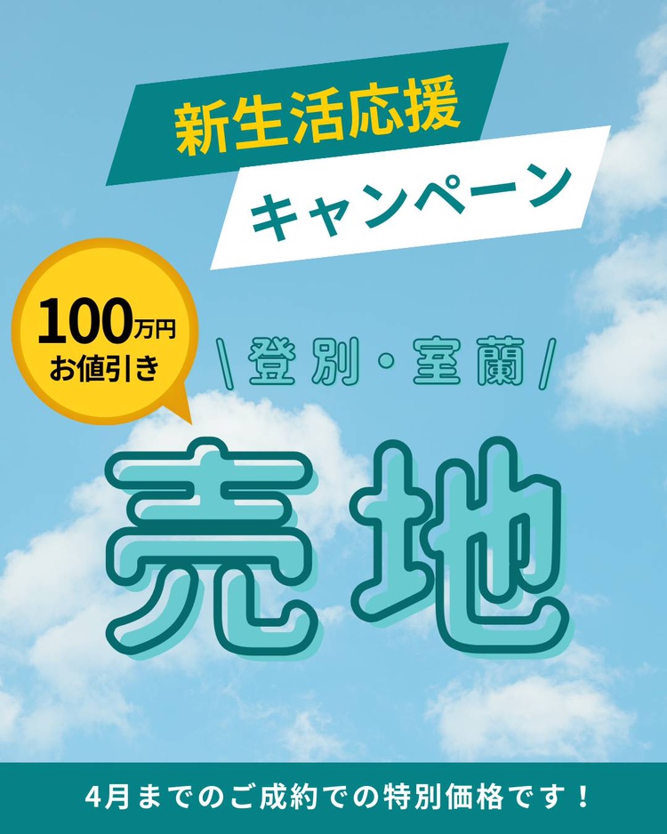 《土地情報》新生活応援キャンペーン開催中！