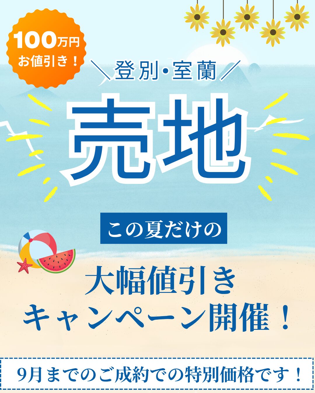 《土地》この夏だけの大幅値引きキャンペーン開催中🌻